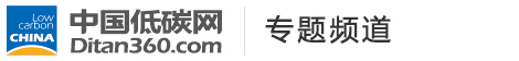 中國低碳網(wǎng)，低碳經(jīng)濟(jì)第一門戶